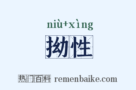 拗性是什么意思的图片